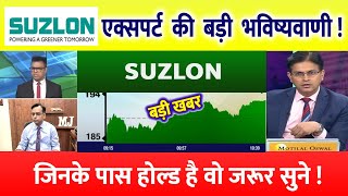 SUZLON ENERGY SHARE | SUZLON LATEST NEWS TODAY I SUZLON  SHARE TARGET | SUZLON SHARE LATEST TARGET