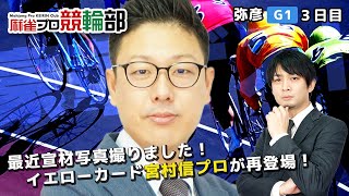 【競輪ライブ】10/23(土)寛仁親王牌・世界選手権記念 弥彦競輪(3日目)【競輪予想】ゲスト宮村信プロ