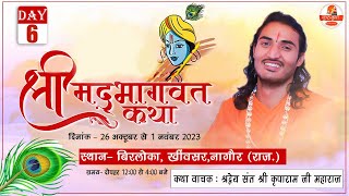 Live🔴 Day 6 श्रीमद् भागवत कथा | संत कृपाराम जी | बिरलोका, खींवसर, (राज.)  26 अक्टूबर से 1 नवंबर 2023