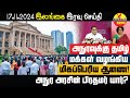 அநுர அரசுக்கு தமிழ் மக்கள் வழங்கியுள்ள ஆணை!  | Srilanka Tamil News | THESIYAM News