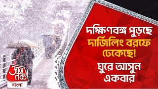 দক্ষিণবঙ্গ পুড়ছে, দার্জিলিং বরফে ঢেকেছে! ঘুরে আসুন একবার | Darjeeling Snowfall | Aaj Tak Bangla