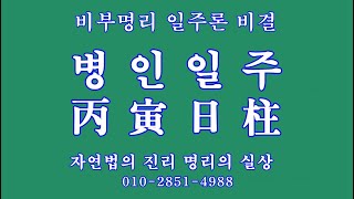 03 비부명리 일주론, 병인일주丙寅日柱