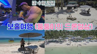 필리핀 보홀자유여행 ,헤난리조트 야간 밤수영 , 헬스장 그리고 드론영상촬영