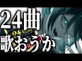 2023 01 15 knighta‐騎士a 24時間リレー生放送 しゆん 「24曲歌う」 ライブ裏話