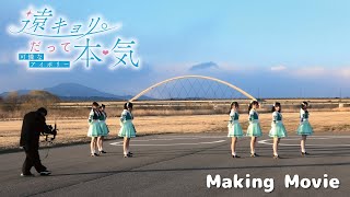 【Making Movie】遠キョリ。だって本気／可憐なアイボリー【HoneyWorks】