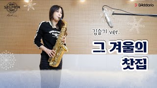 그겨울의찻집 / 조용필 / The cafe in that winter 알토 색소폰 연주 김슬기