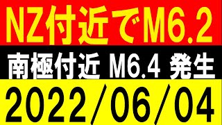 NZ付近でM6.2発生！南極付近でM6.4！地震研究家 レッサー