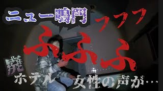 【心霊】不気味な笑い声…震えが止まらない…!!!【ホテル ニュー鳴門】