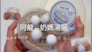 [Abby小金魚］開箱阿龍的奶媽湯圓 黏土混假水初體驗🤩 來回答Q&A了哦～