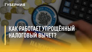 Как работает упрощённый налоговый вычет? Утро с Губернией. 28/06/2021. GuberniaTV