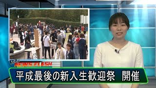 190025 平成31年度新入生歓迎祭・木花キャンパス【MUSB NEWS FLASH】