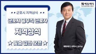 경기도 군포시 군포 공무직 근로자 지역상식 맞춤 인강 1강ㅣ에듀피디