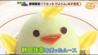 名古屋の大人気スイーツ「ぴよりん」静岡色に染まる　静岡版「うちっちぴよりん」誕生のワケ