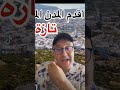 مدينة تازة و الفساد ...أين الحموشي ولد البلاد ؟