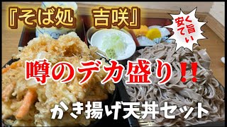 『そば処吉咲』噂のデカ盛り店『宇都宮グルメ』食べ歩き