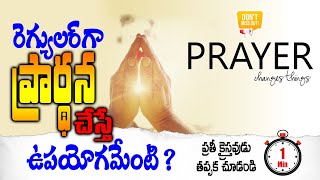 రెగ్యులర్ గా ప్రార్ధన చేస్తే ప్రయోజనమేంటి ? || Importance of Regular Prayer || Andrews Bathula