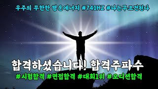 ✡ 합격운 주파수 ✡ 합격을 강력하게 끌어당깁니다 무한한 행운과 풍요의 주파수 741HZ (시험,면접, 대회, 오디션합격, 성공과 부, 행운) 잠자기 전 들어보세요😴