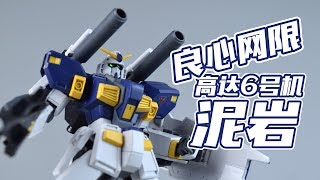 【我拼完啦】良心网限？！PB限定 HGUC 高达6号机 泥岩 高达模型素组流程 吉翁最前线