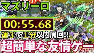 【新イベ：マズリーロ】最速４手攻略。運３で１分以内周回でサクサク運極作成作業！【モンスト】