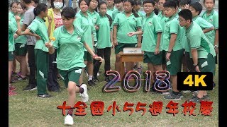 2018高雄市十全國小55週年校慶運動會 (上)