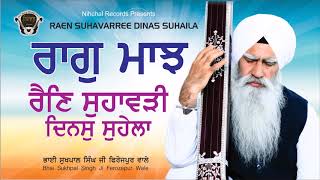 Raag Maajh | REN SUHAVARREE DINAS SUHAILA| Bhai Sukhpal Singh Ji | Ferozepur Wale | Gurmat  Sangeet