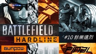 戰地風雲：強硬路線 劇情模式 第十集：餘業遺烈 (Battlefield: Hardline Episode 10 - Legacy)