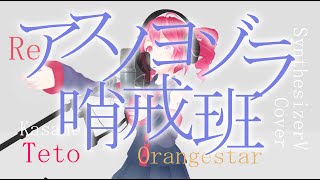 #60_re アスノヨゾラ哨戒班 - Orangestar covered by 重音テト【SynthesizerV】NSTL