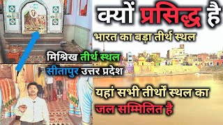 भारत का बड़ा तीर्थ स्थल | मिश्रिख तीर्थ सीतापुर | मिश्रिख दधीचि कुण्ड | Mishrikh Tirth Sitapur