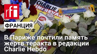 В Париже почтили память жертв терактов в редакции Charlie Hebdo и супермаркете Hypercacher