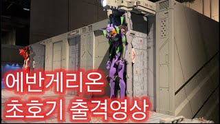 도쿄 스몰월드 초호기 출격 디오라마