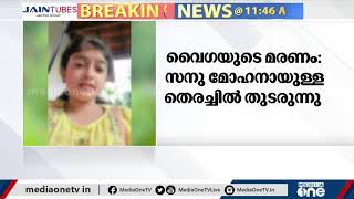 വൈഗയുടെ മരണം; സനുമോഹൻ സഞ്ചരിച്ചിരുന്ന വാഹനം കോയമ്പത്തൂരിൽ നിന്ന് കണ്ടെത്തിയതായി സൂചന