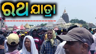 ରଥଯାତ୍ରା ପୁରୀ ବଡ ଦାଣ୍ଡର ଦୃଶ୍ୟ || Odisha Puri Ratha Yatra || Ratha Yatra Live