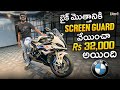 ₹32,000 PPF Wrap For Bmw S 1000RR | Bayya Sunny Yadav