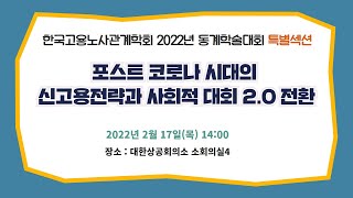 한국고용노사관계학회 2022년 동계학술대회