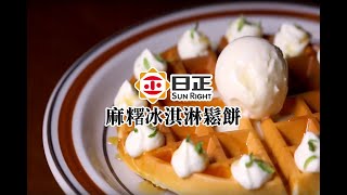 【日正DIY食譜】鬆餅創意料理｜大人小孩都愛吃｜麻糬冰淇淋鬆餅｜親子料理