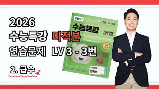 2026 수능특강 미적분 2단원 레벨3 3번문제 문제풀이