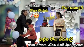 MLA RK Roja Son Krishna Koushik Birthday Celebrations | Roja Selvamani | Life Andhra Tv