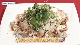 お役立ちレシピ「牛しゃぶの和風カルパッチョ」