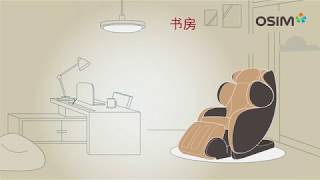 OSIM 傲胜 按摩椅指南 第1集 (如何摆放按摩椅）