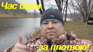 Відкриття сезону по відкритій воді. Час їхати за плотвою!!!