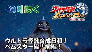 【実況なし】ウルトラ怪獣育成日和！ ベムスター編！前編！ ウルトラ怪獣モンスターファーム【プレイ動画】