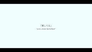 「愛してる」/ 初音ミク