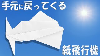 ブーメラン紙飛行機の作り方　手元に戻ってくる紙ひこうきの簡単な折り方【紙ひこうき】