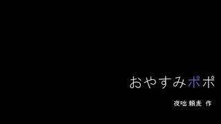 【睡眠導入】朗読：おやすみポポ【聞く読書】