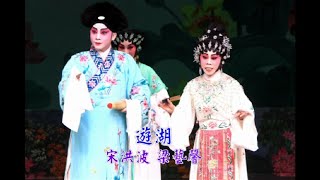 粵劇: 遊湖 - 宋洪波 梁藝馨 Cantonese Opera