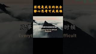 破阻前行，人生在世，遭遇困难是很正常的现象，应当思考怎样去破局 | 一言观 | 2025 #人生感悟 #为人处世 #人际关系 #成功語錄 #心态 #正能量