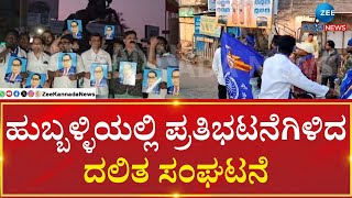 Amit Shah's Ambedkar Remark: Hubli \u0026 Dharwad Bandh | ಅಂಬೇಡ್ಕರ್ ಕುರಿತ ಅಮಿತ್ ಶಾ ಹೇಳಿಕೆ ವಿವಾದ