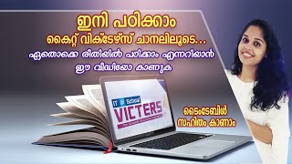 വിക്‌ടേഴ്‌സ് ചാനൽ വഴി എങ്ങനെയൊക്കെ   പഠിക്കാം എന്ന് നോക്കാം