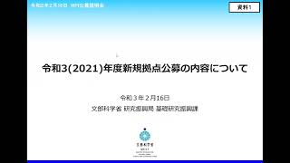 令和３(2021)年度世界トップレベル研究拠点プログラム（WPI）公募説明会