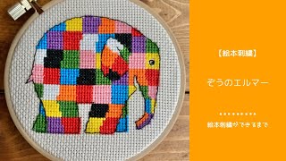 【クロスステッチ】ぞうのエルマー/ELMER【cross stitch】